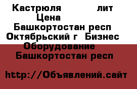 Кастрюля SITRAM 7 лит › Цена ­ 1 270 - Башкортостан респ., Октябрьский г. Бизнес » Оборудование   . Башкортостан респ.